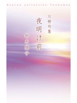 川柳句集　夜明け前 - ebook